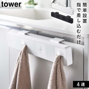  タオルハンガー タオル掛け tower タワー 山崎実業 キッチン 洗面所 浮かせる収納 ホワイト ブラック 分別タオルホルダー タワー tower 