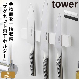  包丁ホルダー マグネット tower タワー 山崎実業 キッチン 浮かせる収納 ホワイト ブラック マグネット＆ウォール包丁ホルダー タワー W