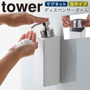  ディスペンサー ボトル 泡 マグネット tower タワー 山崎実業 バスルーム 浮かせる収納 ホワイト ブラック マグネットツーウェイディス