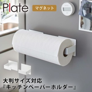  キッチンペーパーホルダー 山崎実業 マグネット plate プレート キッチン 浮かせる収納 ホワイト マグネット挟み込み式キッチンペーパー