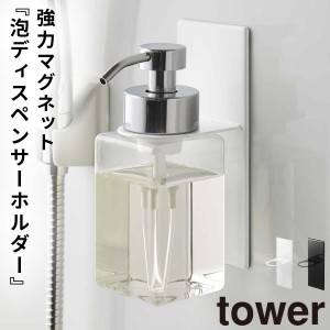  ディスペンサーホルダー シャンプー 浮かせる 泡 マグネット tower タワー 山崎実業 バスルーム 浮かせる収納 ホワイト ブラック マグネ