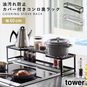  排気口カバー 60cm コンロ奥ラック スパイスラック 調味料ラック キッチン 収納 ホワイト ブラック 白 黒 tower タワー 山崎実業 シンプ