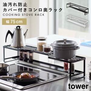  排気口カバー 75cm コンロ奥ラック スパイスラック 調味料ラック キッチン 収納 ホワイト ブラック 白 黒 tower タワー 山崎実業 シンプ