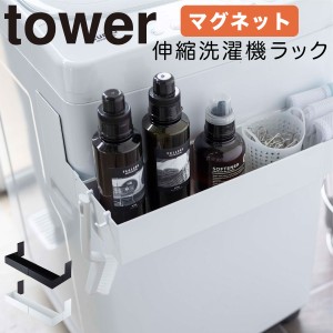  洗濯機横マグネット収納ラック マグネット tower タワー 山崎実業 洗濯機横 洗面所 浮かせる収納 ホワイト ブラック マグネット伸縮洗濯