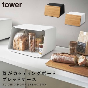  ブレッドケース パンケース 大容量 タワー tower TOWER ブラック ホワイト 白 黒 山崎実業 北欧 シンプル インテリア まな板 カッティン