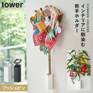  熊手 福笹 スタンド tower タワー 山崎実業 リビング 浮かせる収納 ホワイト ブラック 熊手＆福笹ホルダー タワー