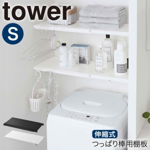  伸縮突っ張り棒用棚板 S タワー 山崎実業  tower 伸縮棚 突 っ張り棒 棚 収納 おしゃれ スリム ワイド トイレ ラック ランドリーラック 