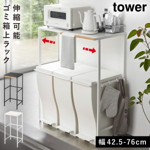  ゴミ箱 上 ラック 伸縮 ゴミ箱上ラック キッチンラック 収納ラック キッチン 棚 収納 ブラック ホワイト 白 黒 タワー tower TOWER 山崎