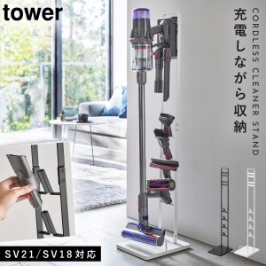  ダイソン 掃除機 スタンド sv18 sv21 tower 山崎実業 dyson 収納 コードレスクリーナースタンド スティッククリーナースタンド ツールス