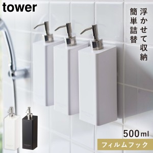  ディスペンサー ボトル シャンプー 液体 tower タワー 山崎実業 バスルーム フィルムフック 浮かせる収納 ホワイト ブラック フィルムフ