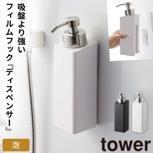  ディスペンサー ボトル 泡 ハンドソープ tower タワー 山崎実業 フィルムフック 洗面所 浮かせる収納 ホワイト ブラック フィルムフック