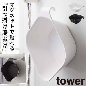  洗面器 マグネット 掛けられる マグネット tower タワー 山崎実業 バスルーム 浮かせる収納 ホワイト ブラック マグネット＆引っ掛け湯