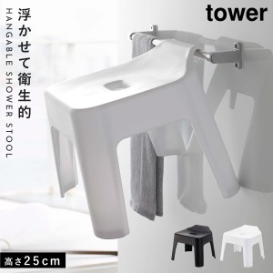  バスチェア 掛けられる tower タワー 山崎実業 バスルーム キッチン 浮かせる収納 ホワイト ブラック 引っ掛け風呂イス