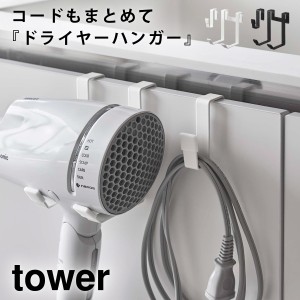  ドライヤーホルダー ドライヤーラック ドライヤー 収納 タワー tower 山崎実業 洗面所 浮かせる収納 tower ドライヤーハンガー タワー