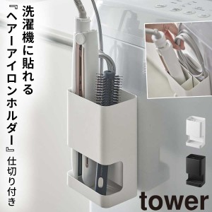  ヘアアイロン スタンド マグネット tower タワー 山崎実業 洗濯機横 洗面所 浮かせる収納 ホワイト ブラック マグネット仕切り付きヘア