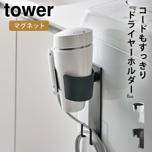  ドライヤーホルダー ドライヤーラック ドライヤー 収納 マグネット tower タワー 山崎実業 洗濯機横 洗面所 浮かせる収納 ホワイト ブラ