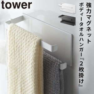  タオルハンガー タオル掛け マグネット tower タワー 山崎実業 バスルーム 浮かせる収納 ホワイト ブラック マグネットバスルームタオル