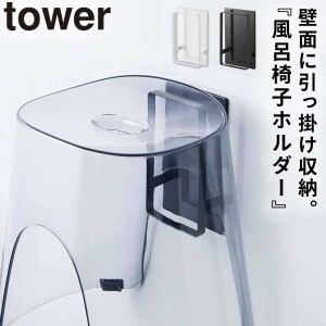  浮かせる収納 シンプル おしゃれ バスチェア 風呂イス 掛けられる マグネット tower タワー 山崎実業 バスルーム 浮かせる収納 ホワイト