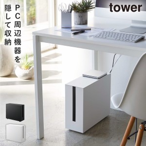  tower ケーブルボックス コードケース テーブルタップボックス ケーブル収納 山崎実業 コンセント収納 収納ボックス yamazaki タワーシ