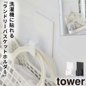  ランドリーバスケット 洗濯カゴ ラック マグネット tower タワー 山崎実業 洗濯機横 洗面所 浮かせる収納 ホワイト ブラック マグネット