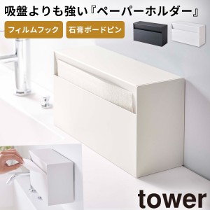  ティッシュケース tower タワー 山崎実業 洗面所 フィルムフック 浮かせる収納 ホワイト ブラック ウォールペーパーホルダー