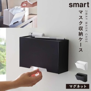  ツーウェイマスク収納ケース smart 山崎実業 スマート マスク 収納 ケース マスク収納 玄関収納 小物収納 磁石 貼り付け 浮かせ スマー