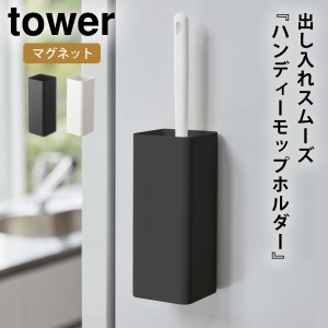  ハンディーワイパースタンド マグネット tower タワー 山崎実業 リビング 浮かせる収納 ホワイト ブラック マグネットハンディーモップ