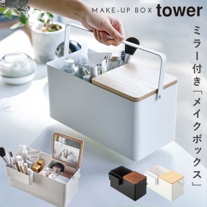  コスメボックス メイクボックス 大容量 鏡付き 鏡 ミラー 化粧品 コスメ メイク用品 収納 持ち運び タワー tower 山崎実業 北欧 おしゃ