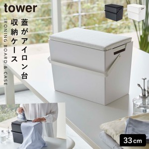  アイロン掛けできる蓋付きアイロン収納ケース 山崎実業 tower アイロン 収納 ケース アイロン台 コンパクト おしゃれ モノトーン ホワイ