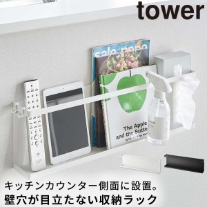  収納ラック カウンター シンク 横 キッチンカウンター tower タワー 山崎実業 リビング キッチン 浮かせる収納 ホワイト ブラック キッ