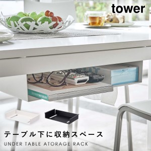  テーブル下収納ラック tower タワー 山崎実業 リビング 浮かせる収納 ホワイト ブラック テーブル下収納ラック