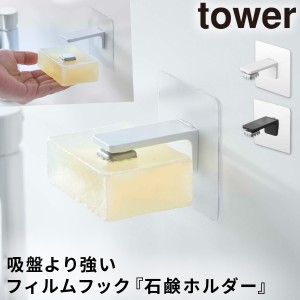  石鹸ホルダー マグネット tower タワー 山崎実業 バスルーム フィルムフック 浮かせる収納 ホワイト ブラック フィルムフック マグネッ