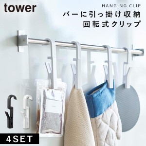  布巾ハンガー tower タワー 山崎実業 キッチン 浮かせる収納 ホワイト ブラック 回転式ハンギングクリップ 4個組