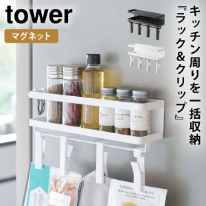  スパイスラック 調味料ラック 冷蔵庫 マグネット 収納 tower タワー 山崎実業 キッチン 浮かせる収納 ホワイト ブラック マグネットスパ