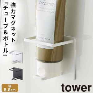  バスルーム 収納 マグネット バスルームラック tower タワー 山崎実業 浮かせる収納 ホワイト ブラック マグネットバスルームチューブ＆