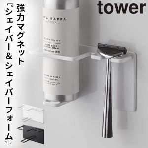  バスルーム 収納 マグネット バスルームラック tower タワー 山崎実業 浮かせる収納 ホワイト ブラック マグネットバスルームシェイバー