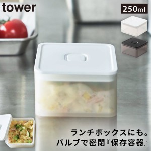  保存容器 密閉 レンジパック 250ml バルブ付き 食洗機対応 レンジ対応 スタッキング 重ねられる ホワイト ブラック 白 黒 シンプル 弁当