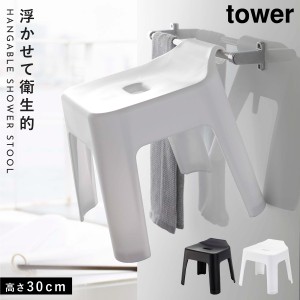 バスチェア 風呂イス 30cm tower タワー 山崎実業 バスルーム キッチン 浮かせる収納 ホワイト ブラック 引っ掛け風呂イス タワー SH30