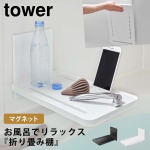  お風呂 テーブル バスタブトレー マグネット tower タワー 山崎実業 バスルーム 浮かせる収納 ホワイト ブラック マグネットバスルーム