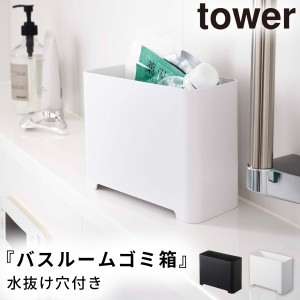  バスラック おもちゃ入れ 収納ボックス バスグッズ おもちゃ 収納 ゴミ箱 ごみ箱 tower タワー 山崎実業 ホワイト ブラック 白 黒 バス