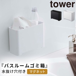  バスルーム 収納 マグネット バスルームラック タワー tower 山崎実業 浮かせる収納 マグネット バスルーム ゴミ箱 タワー