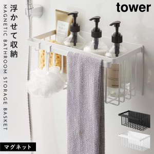  バスルーム 収納 マグネット バスルームラック tower タワー 山崎実業 浮かせる収納 ホワイト ブラック マグネットバスルームバスケット