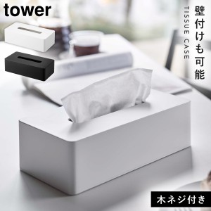  ティッシュケース 壁掛け 壁 山崎実業 tower タワー ティッシュカバー おしゃれ ティッシュケース レギュラーサイズ タワー