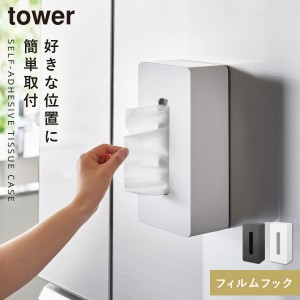  山崎実業 ティッシュケース 壁掛け ティッシュケース 山崎実業 tower タワー フィルムフック フィルムフックティッシュケース タワー レ