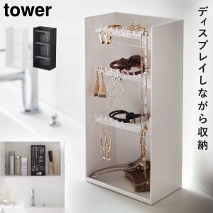  コスメボックス メイクボックス コスメ収納 コスメ 化粧品 収納 ケース ボックス ディスプレイ タワー tower 山崎実業 ブラック ホワイ