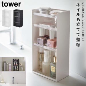  コスメボックス メイクボックス コスメ収納 コスメ 化粧品 収納 ケース ボックス ディスプレイ タワー tower 山崎実業 ブラック ホワイ