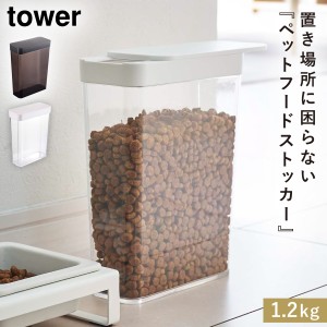  ペットフードストッカー ペットフード ドッグフード キャットフード 保存容器 ストッカー ペット 犬 猫 tower タワー 山崎実業 ホワイト