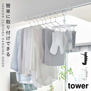  室内干しハンガーバー 部屋干し 物干し 室内物干し tower タワー 山崎実業 洗濯 ランドリー 洗面所 バスルーム 扉 鴨居 窓枠 室内物干し