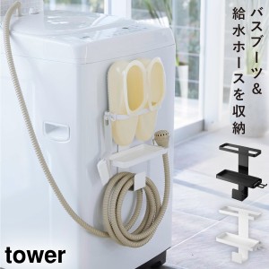  給水ホース お風呂 バスブーツ 収納 まとめて 簡単設置 洗濯機横 tower 一括収納 便利アイテム トレー付き洗濯機横マグネット バスブー