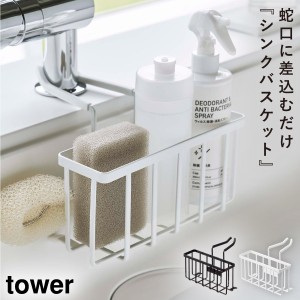  シンクバスケット ボトルホルダー キッチン周り 収納 引掛け収納 シンプル tower 蛇口にかける収納ホルダー タワー ホワイト